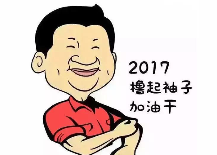 以责任为先，撸起袖子加油干
