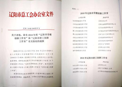 UG环球官网集团创新工作室荣获“辽阳市劳模创新工作室”