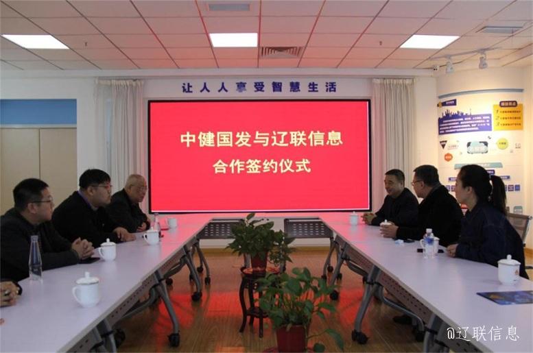 优势互补，共创共赢，中健国发与UG环球官网信息战术签约典礼在辽进行
